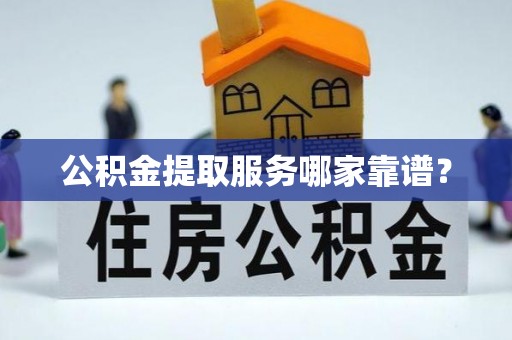 常熟公积金提取服务哪家靠谱？