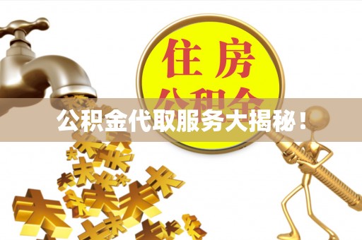 常熟公积金代取服务大揭秘！