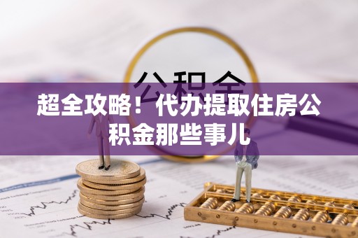常熟超全攻略！代办提取住房公积金那些事儿