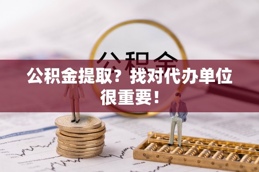 常熟公积金提取？找对代办单位很重要！