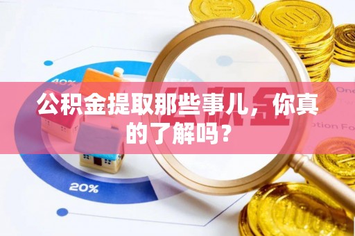 常熟公积金提取那些事儿，你真的了解吗？