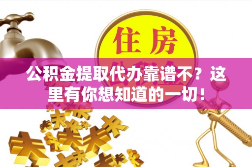 常熟公积金提取代办靠谱不？这里有你想知道的一切！