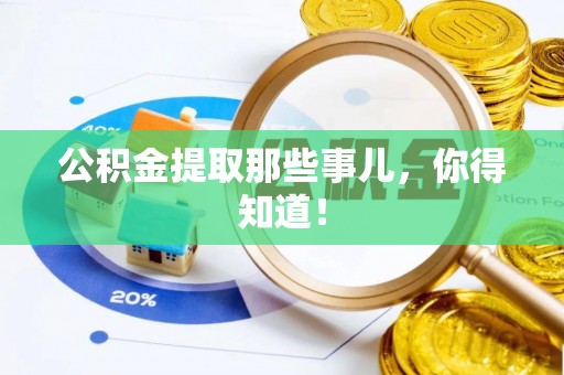 常熟公积金提取那些事儿，你得知道！