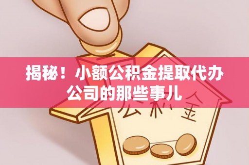 常熟揭秘！小额公积金提取代办公司的那些事儿