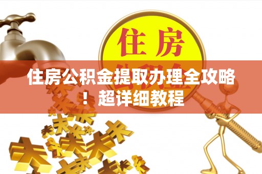 常熟住房公积金提取办理全攻略！超详细教程