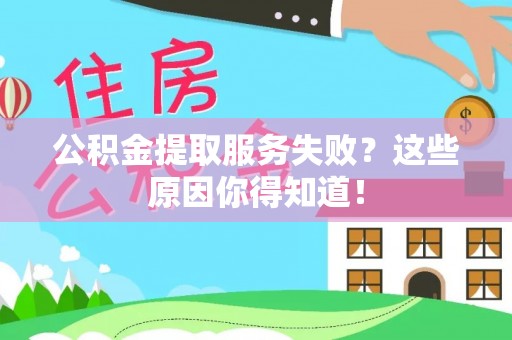 常熟公积金提取服务失败？这些原因你得知道！
