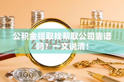 常熟公积金提取找帮取公司靠谱吗？一文说清！