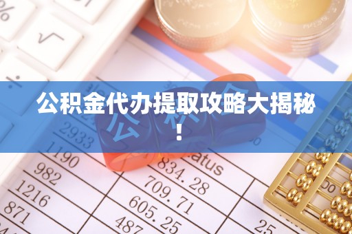 常熟公积金代办提取攻略大揭秘！