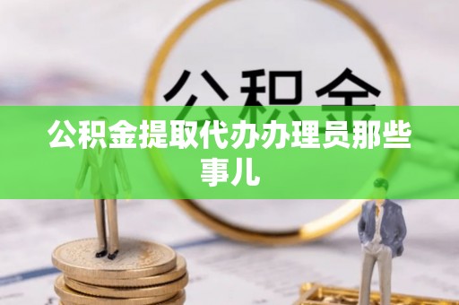 常熟公积金提取代办办理员那些事儿