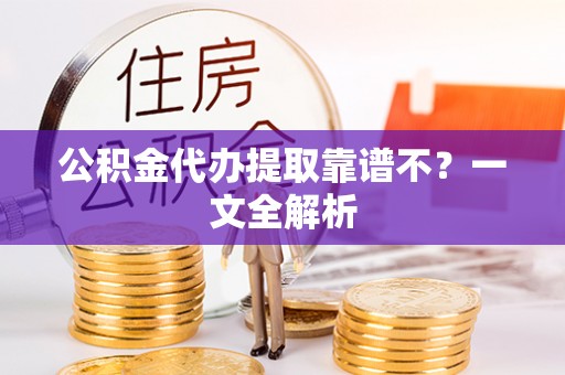 常熟公积金代办提取靠谱不？一文全解析
