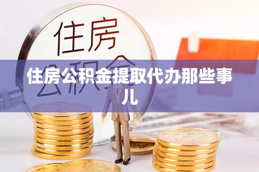 常熟住房公积金提取代办那些事儿
