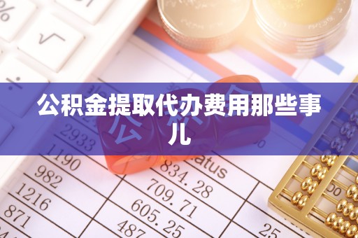 常熟公积金提取代办费用那些事儿