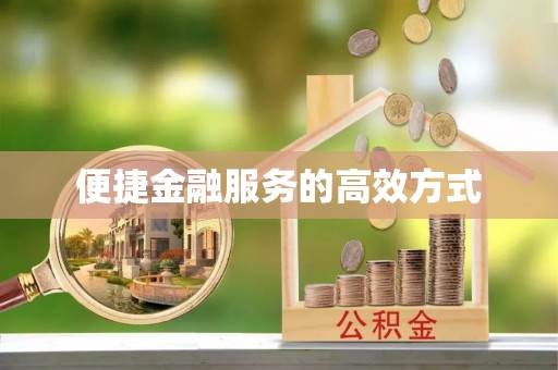 常熟便捷金融服务的高效方式