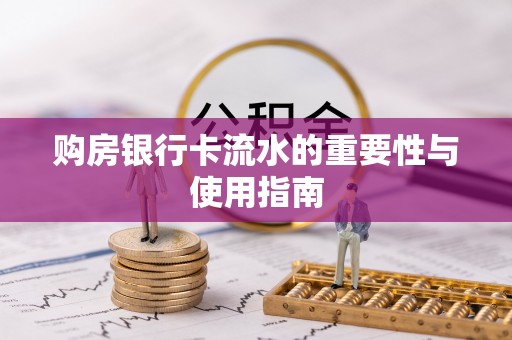 常熟购房银行卡流水的重要性与使用指南