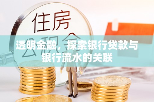 常熟透明金融，探索银行贷款与银行流水的关联