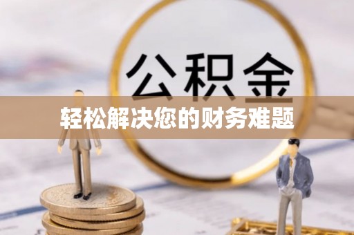 常熟轻松解决您的财务难题