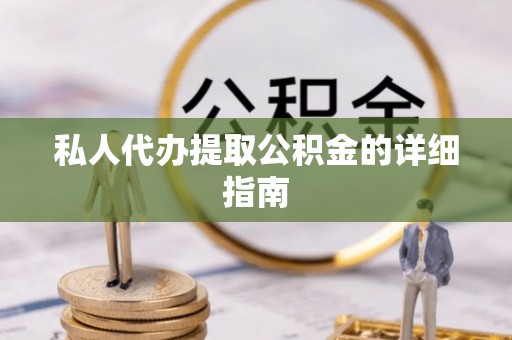 常熟私人代办提取公积金的详细指南
